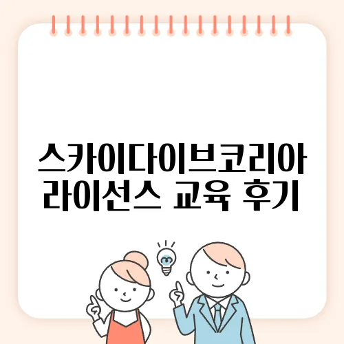 스카이다이브코리아 라이선스 교육 후기