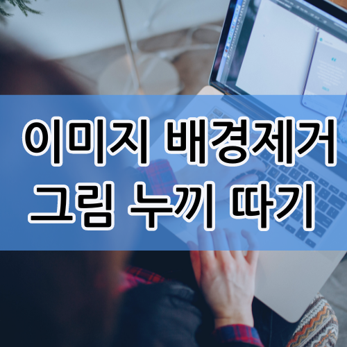  이미지 배경제거 그림 누끼 따는 무료사이트 모음
