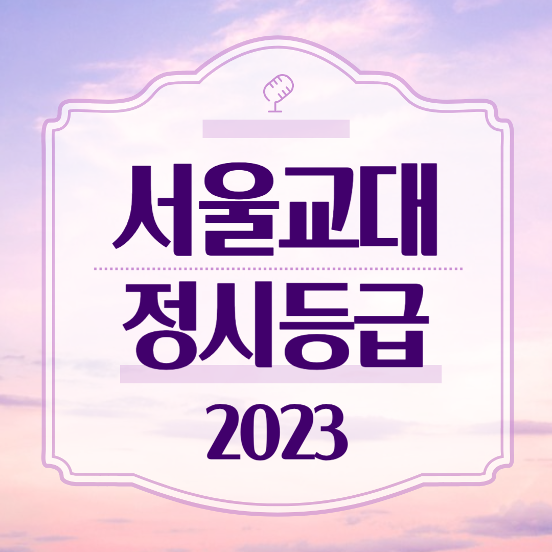 서울교대 정시모집 2023 입시결과