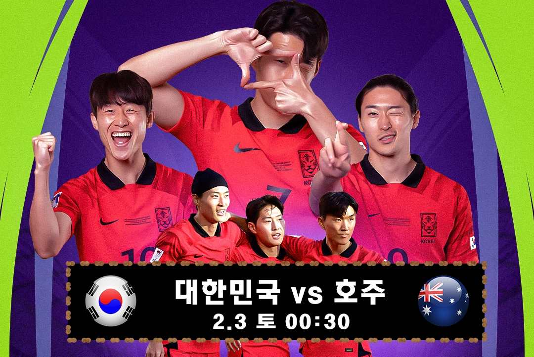  AFC 카타르 아시아컵 한국 VS 호주 8강전 무료 중계방송 시청하기