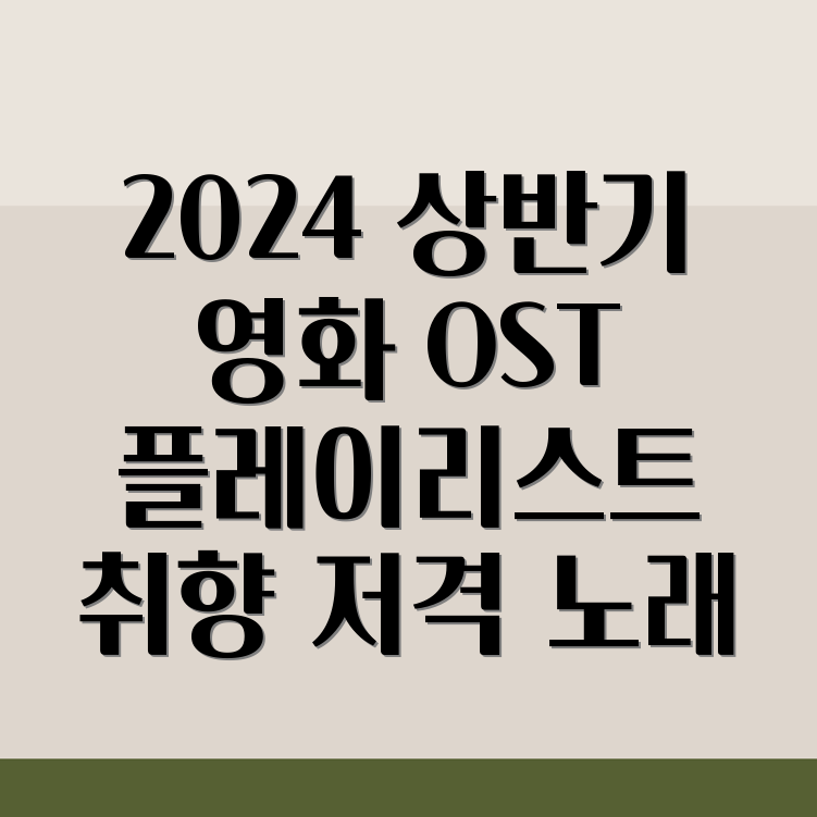 영화 OST