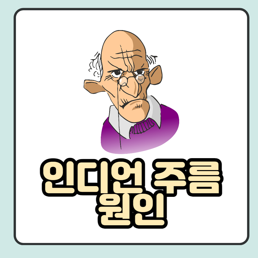  인디언 주름 없애는 법 및 원인 상세 정리!