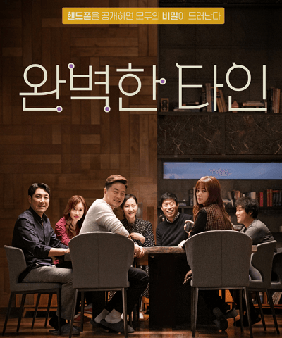 완벽한 타인