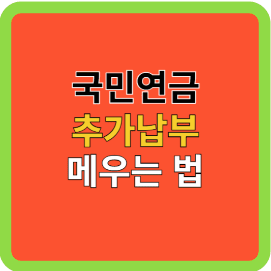 국민연금 추가납부 메우는 법