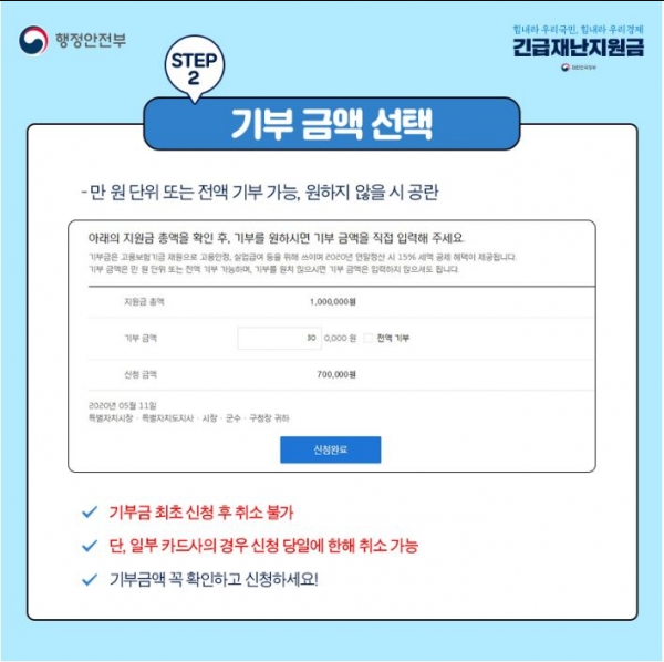  긴급재난지원금 기부금액 신청할 때