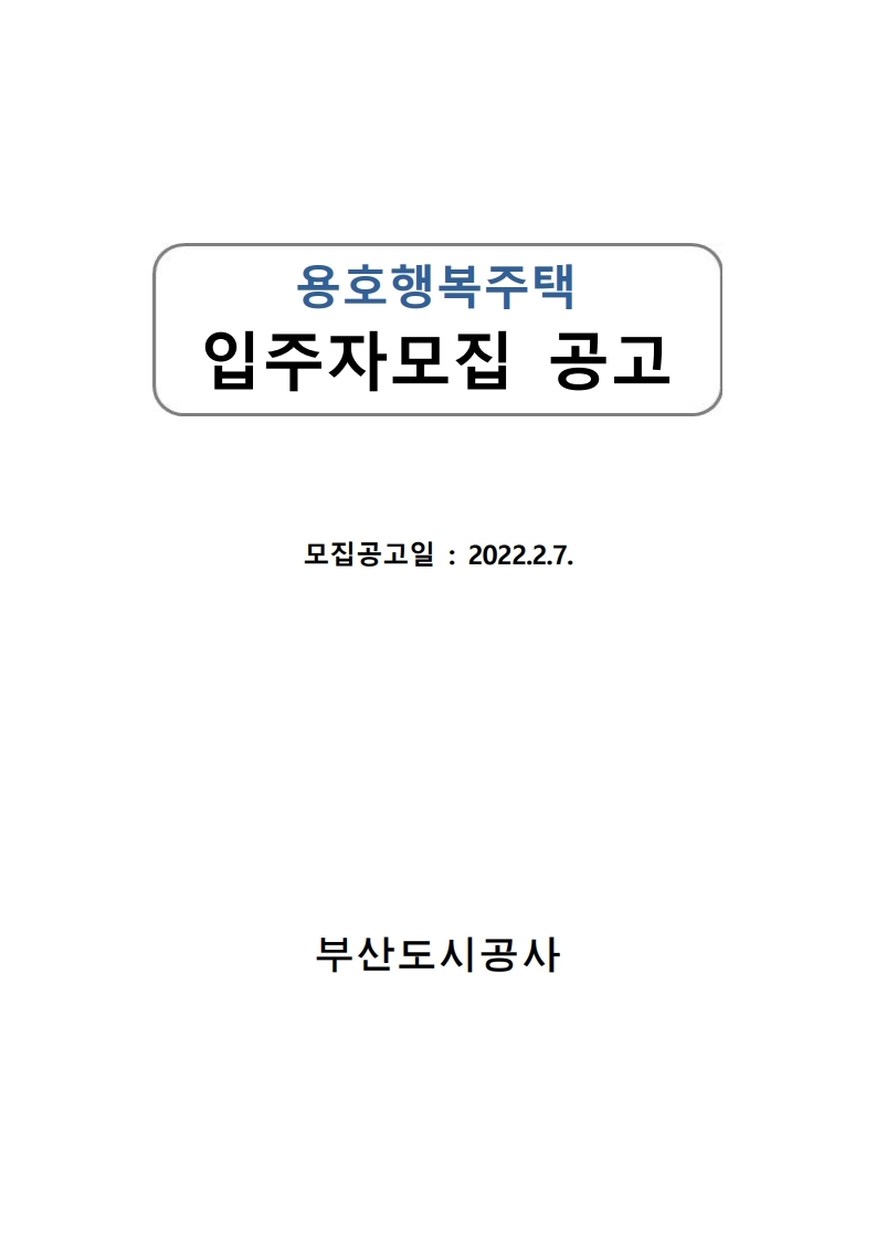  부산 용호행복주택 2022년 입주자 모집 공고문