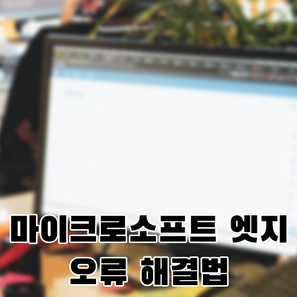  마이크로소프트 엣지 오류 해결