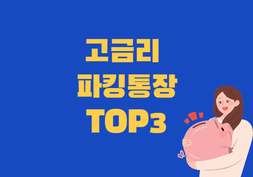  2024년 최고 금리 파킹 통장 Top3 : 자산 관리의 최적 선택