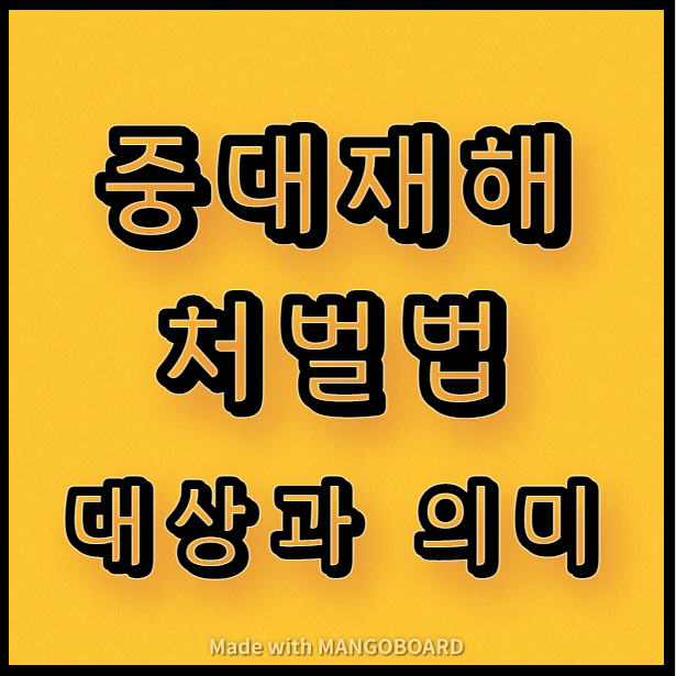  중대재해처벌법의 대상과 의미