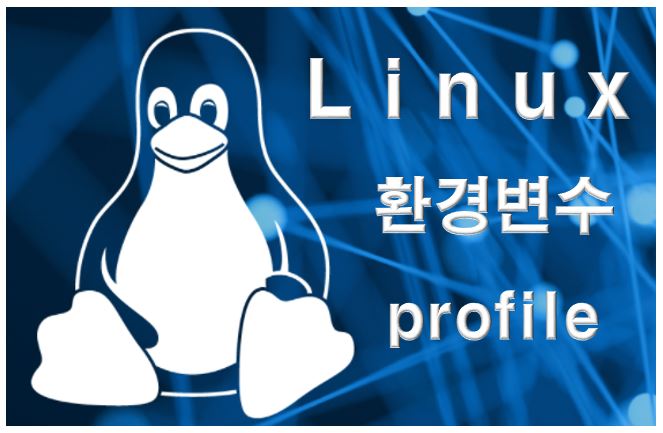  리눅스 path로 명령어 자동완성 만들기(환경변수 profile)
