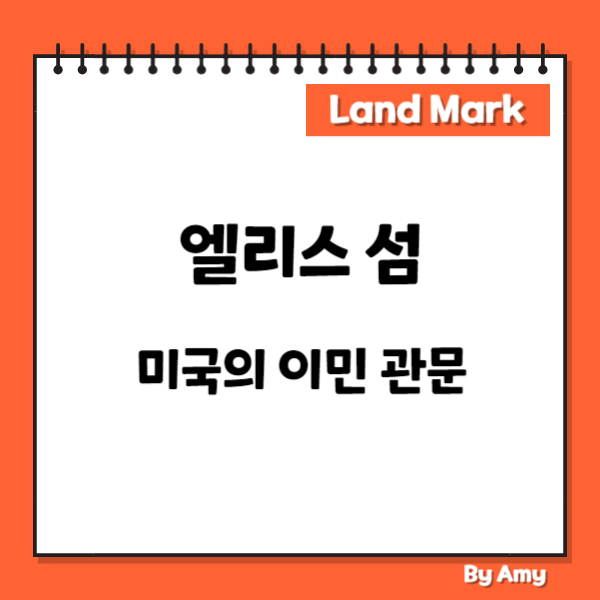 엘리스 섬: 미국의 이민 관문