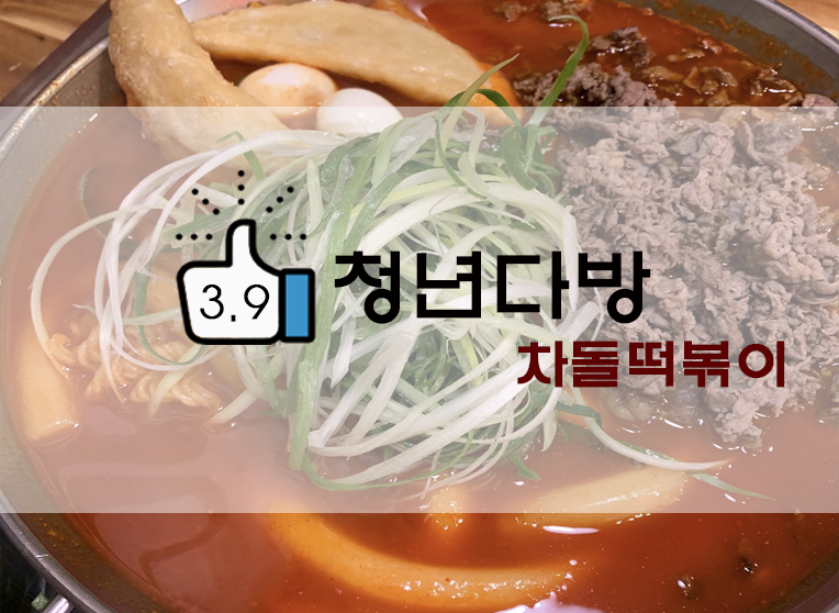  [정보] 청년다방 의정부역점 : 차돌떡볶이/버터갈릭감자튀김/새우고로케 후기(+위치/메뉴/웨이팅 등)