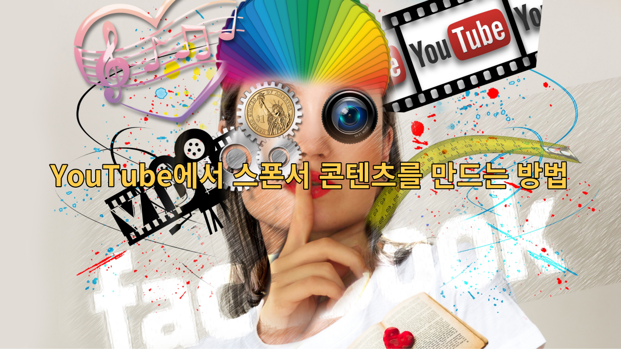  YouTube에서 스폰서 콘텐츠를 만드는 방법