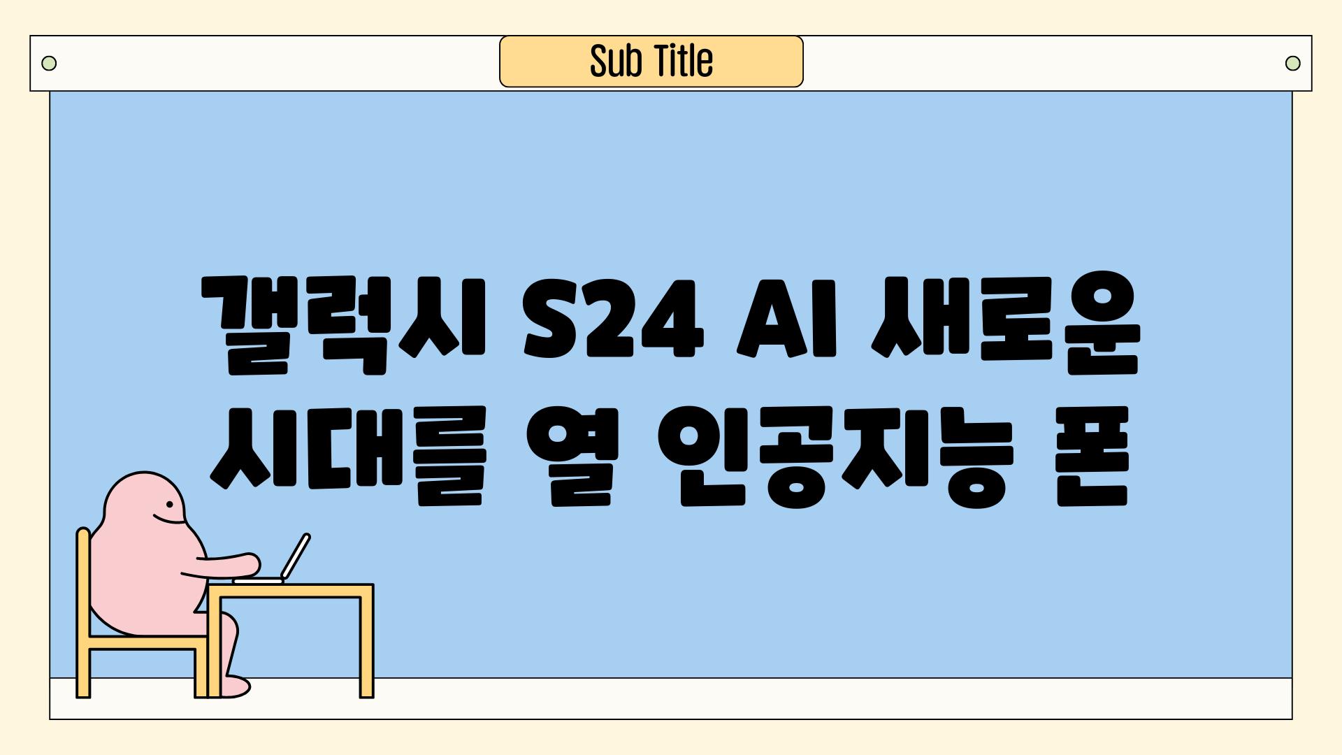 갤럭시 S24 AI 새로운 시대를 열 인공지능 폰