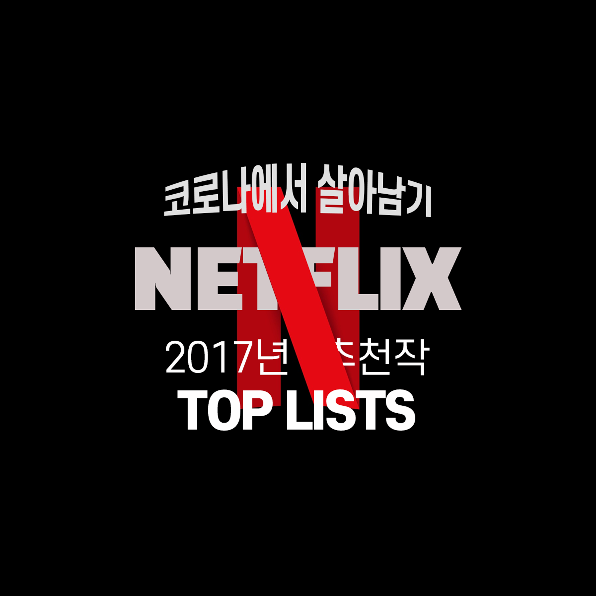  [코로나에서 살아남기] 넷플릭스 2017년 추천리스트(Top Lists)