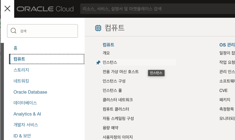  OCI 오라클 클라우드 VM 컴퓨팅 인스턴스 만들기