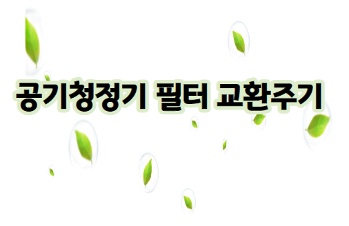 에어클리너 필터 교체 주기 및 효과