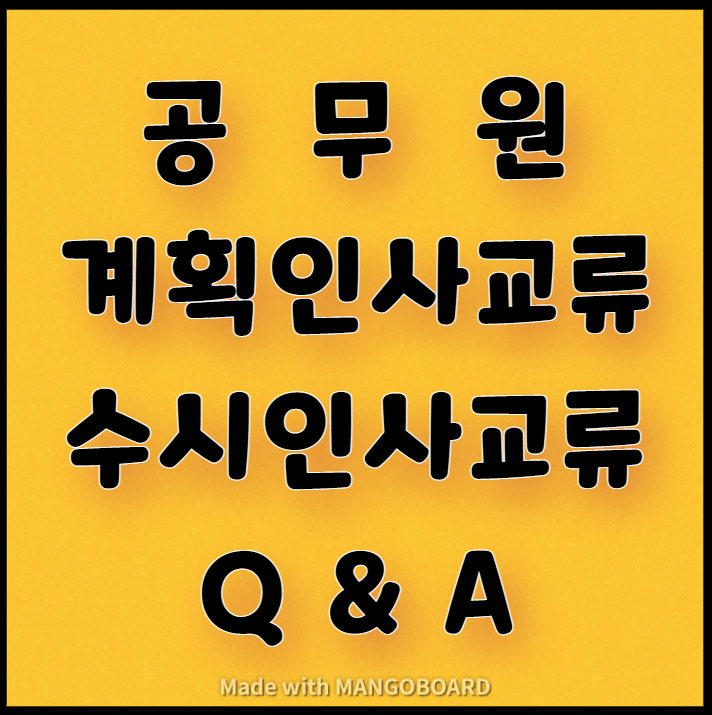  공무원의 계획인사교류, 수시인사교류(Q&A)
