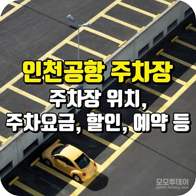 인천 공항 주차 장 단기 장기 요금 감면 할인 위치 예약 방법 정산 셔틀 버스 무료 제 1 2 여객 터미널 장애인 홈페이지 임시 타워 앱 경차 필요 서류 다자녀 가구 저공해 자동차 영수증 환불 시스템 금액 가격 화물 합동청사 하이패스 카드 무인 자동