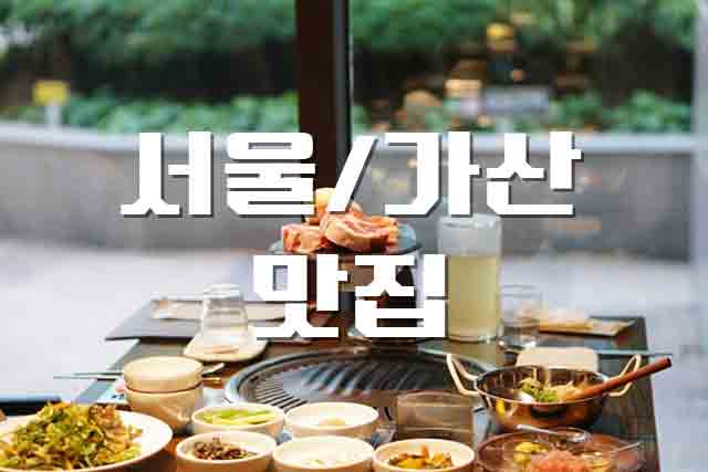  가산 맛집, 로(Roh) 이베리코 고기 맛집 회식 추천