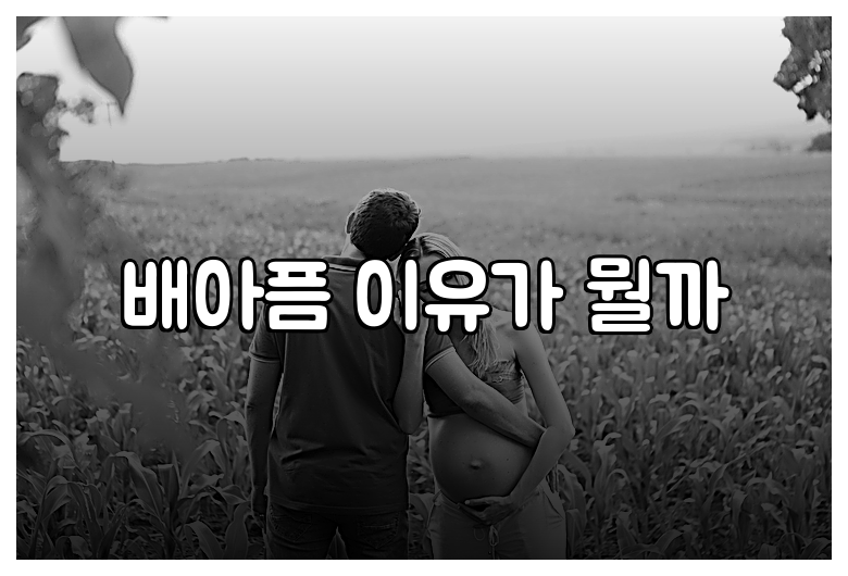 배아픔 이유가 뭘까