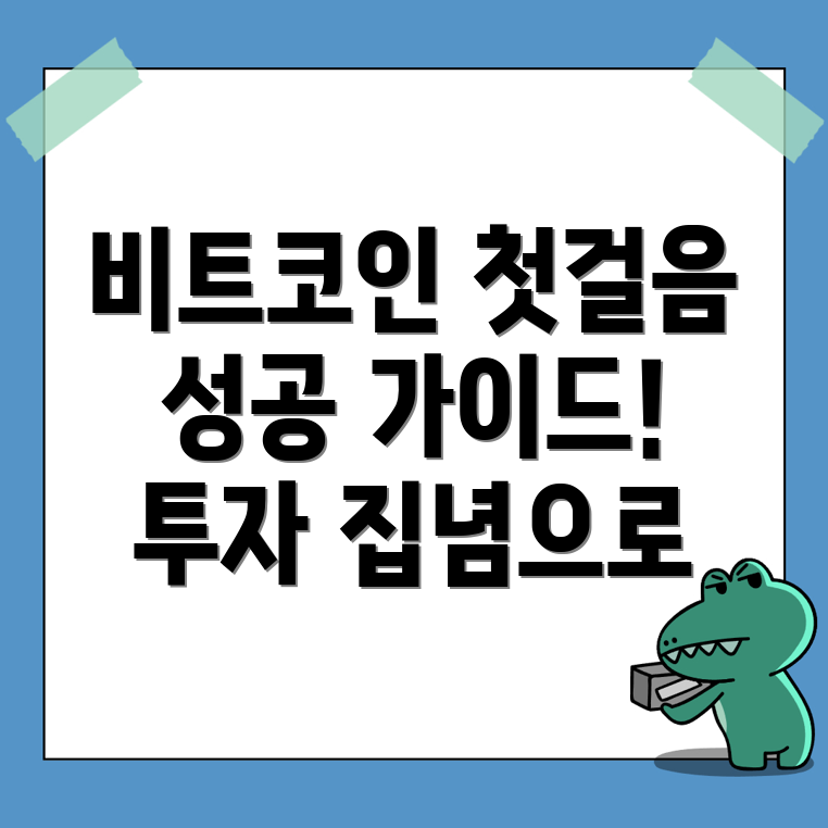 비트코인 투자