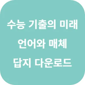 EBS 2025학년도 수능 기출의 미래 미니 모의고사 국어영역 독서·문학·언어와 매체 답지 섬네일