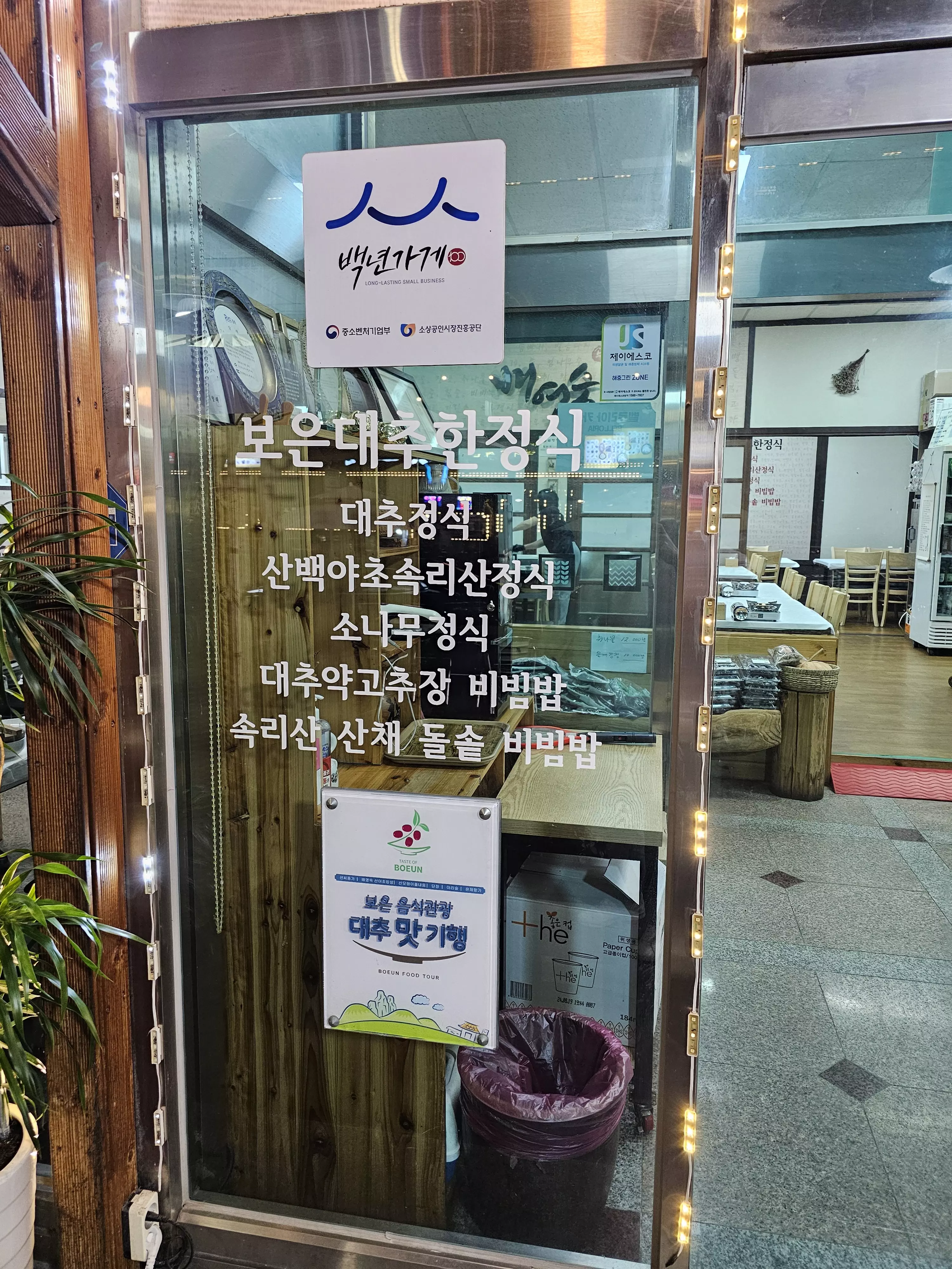 보은 맛집 배영숙 산야초밥상