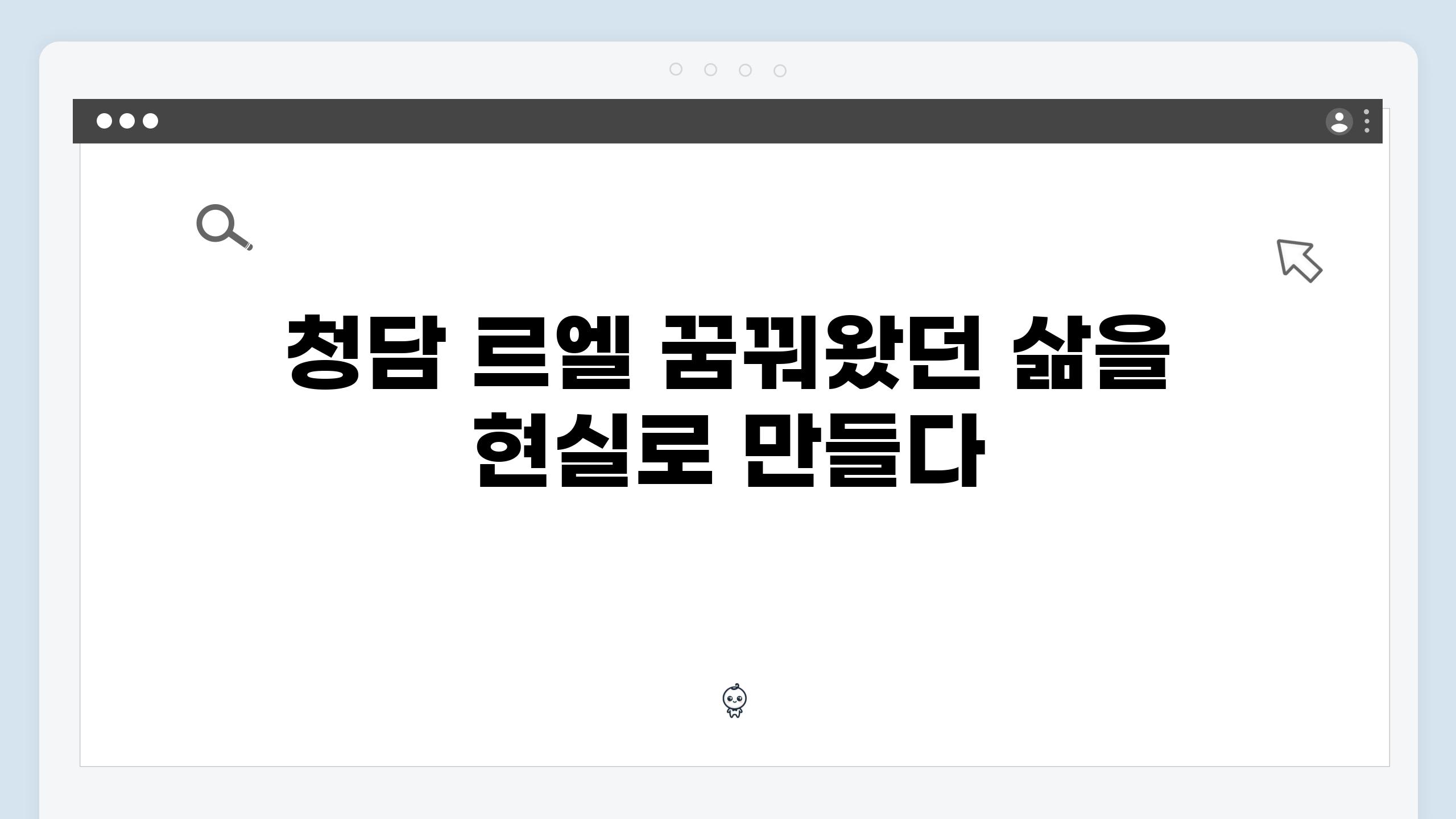 청담 르엘 꿈꿔왔던 삶을 현실로 만들다