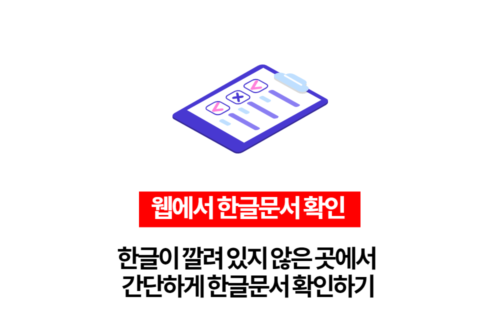 한글 안깔려 있을때 한글문서 간단하게 확인하기
