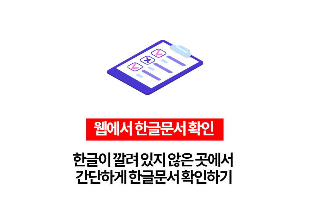 한글 안깔려 있을때 한글문서 간단하게 확인하기