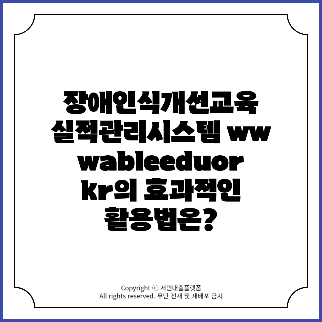 장애인식개선교육 실적관리시스템 wwwableeduork