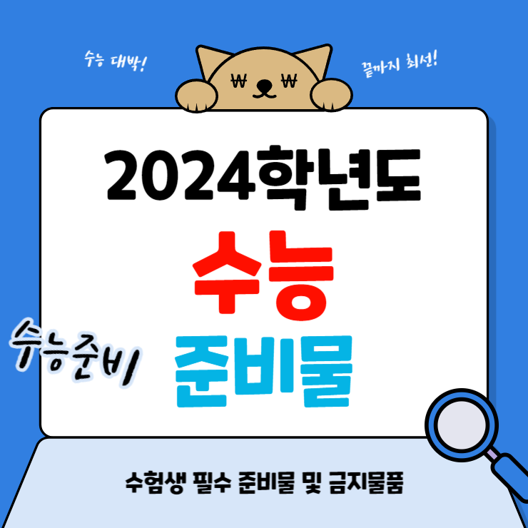 2024학년도 수능 준비물