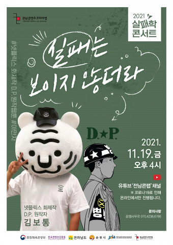 D.P (디피) 원작자 김보통 작가 초청 ‘실패학 콘서트’ 개최