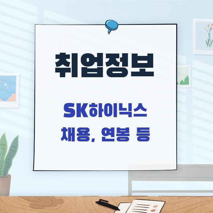 SK하이닉스-채용-연봉-썸네일