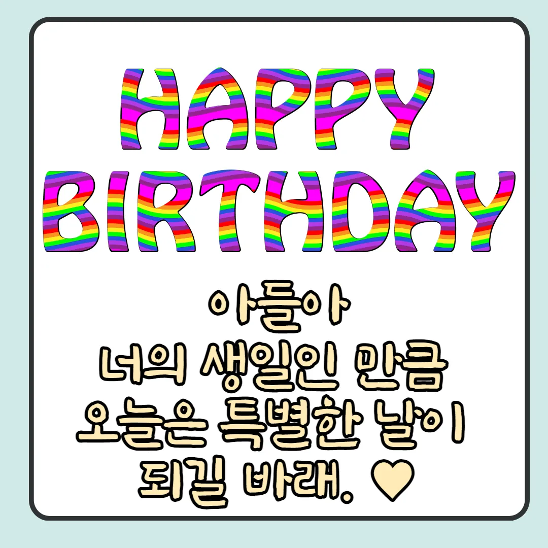 아들-생일-축하-메세지