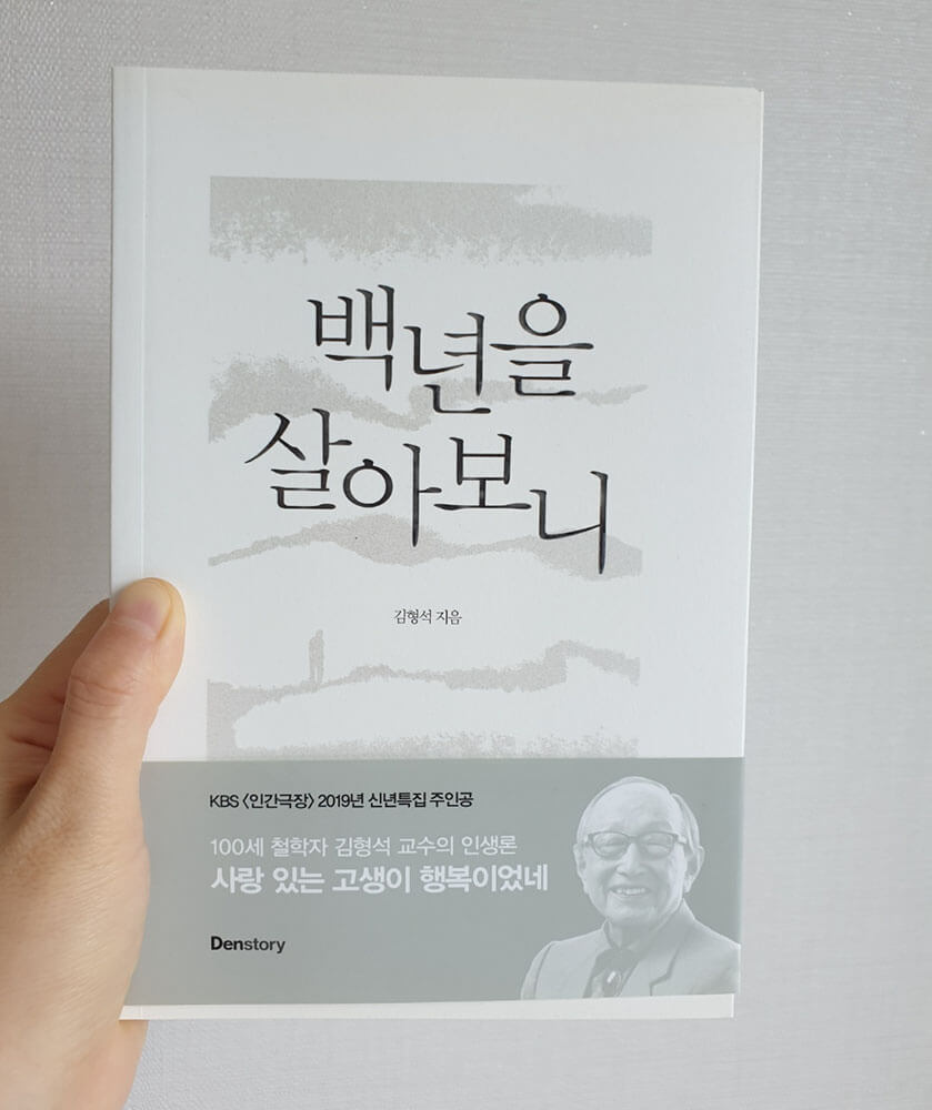 김형석 교수의 백년을 살아보니...돌아보니 인생의 황금기는 60~75세