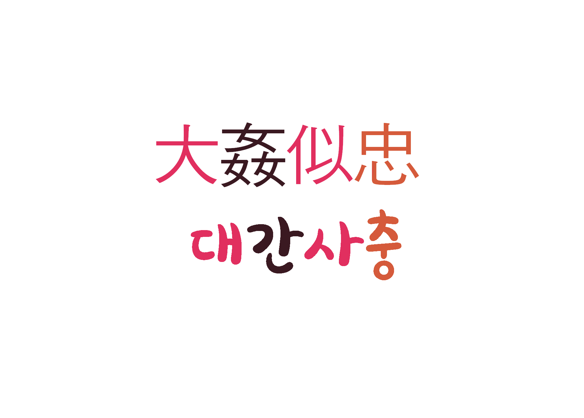  [하루 사자성어] 대간사충-아주 간사한 사람은 충신처럼 보인다