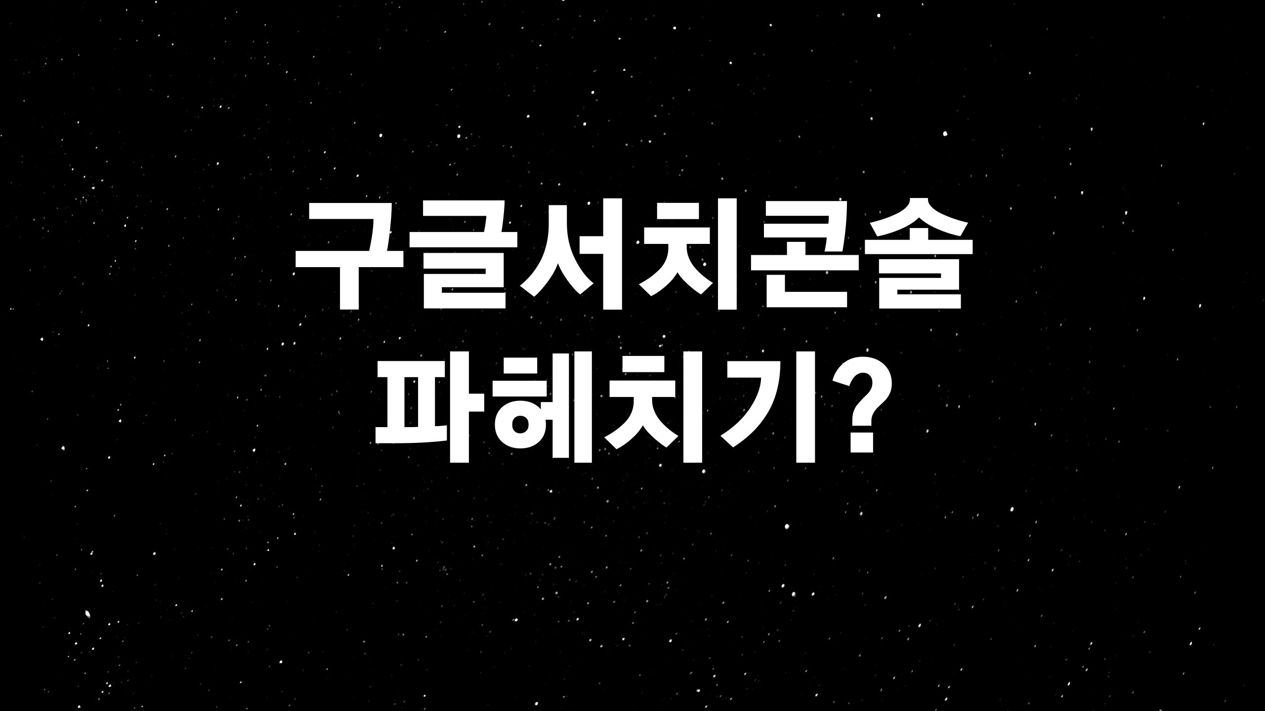  구글서치콘솔 기초개념 (ft. 구글서치콘솔에 등록해도 운영하는 웹사이트가 보이지 않는것은?)