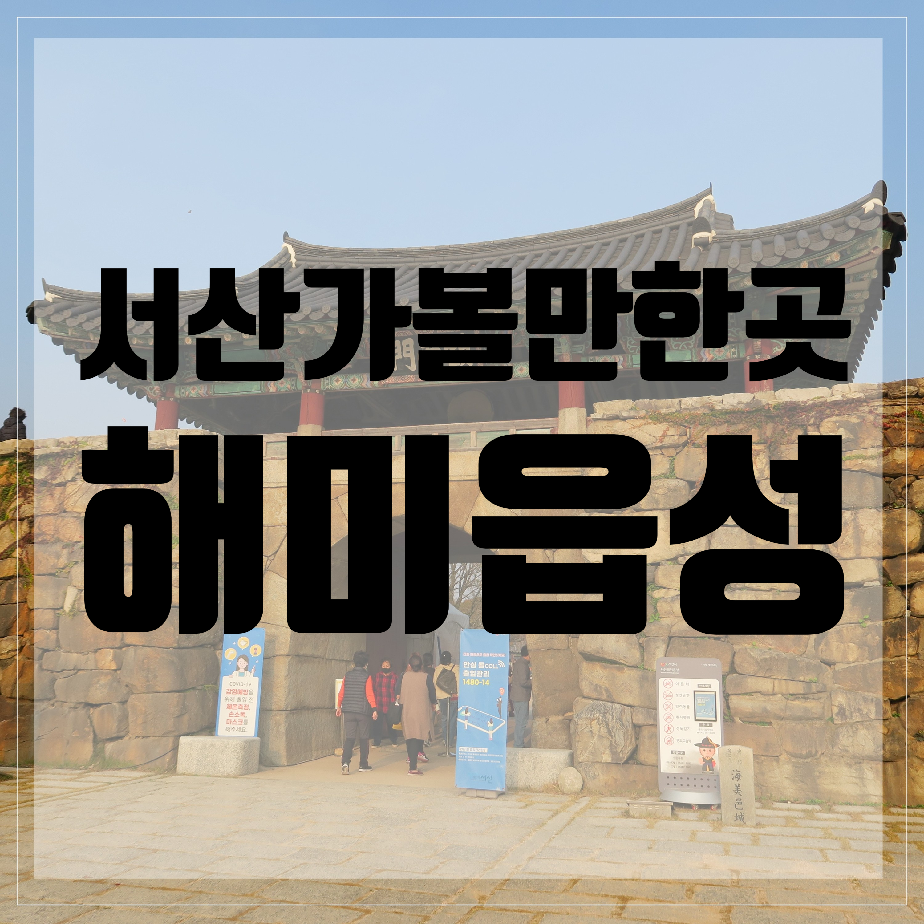  서산가볼만한곳<해미읍성>/서산여행/서산아이랑가볼만한곳