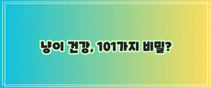 고양이 병 종류 101 가이드 꼭 알아두세요!