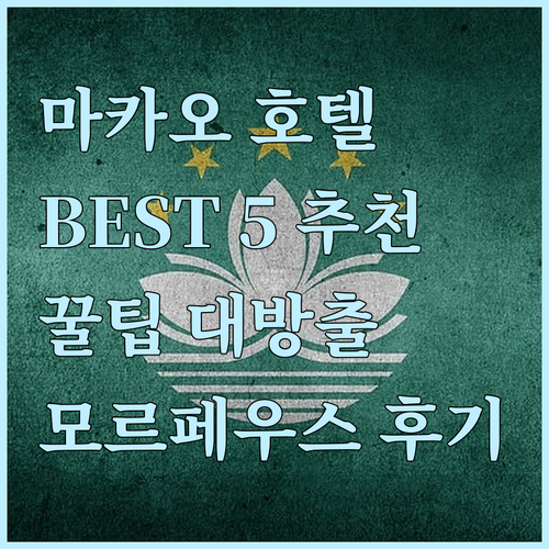 마카오 호텔 추천 BEST 5 시티 