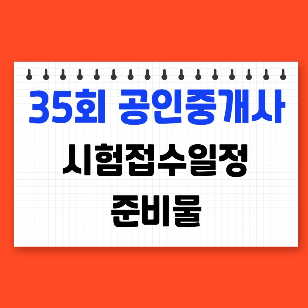 35회 공인중개사