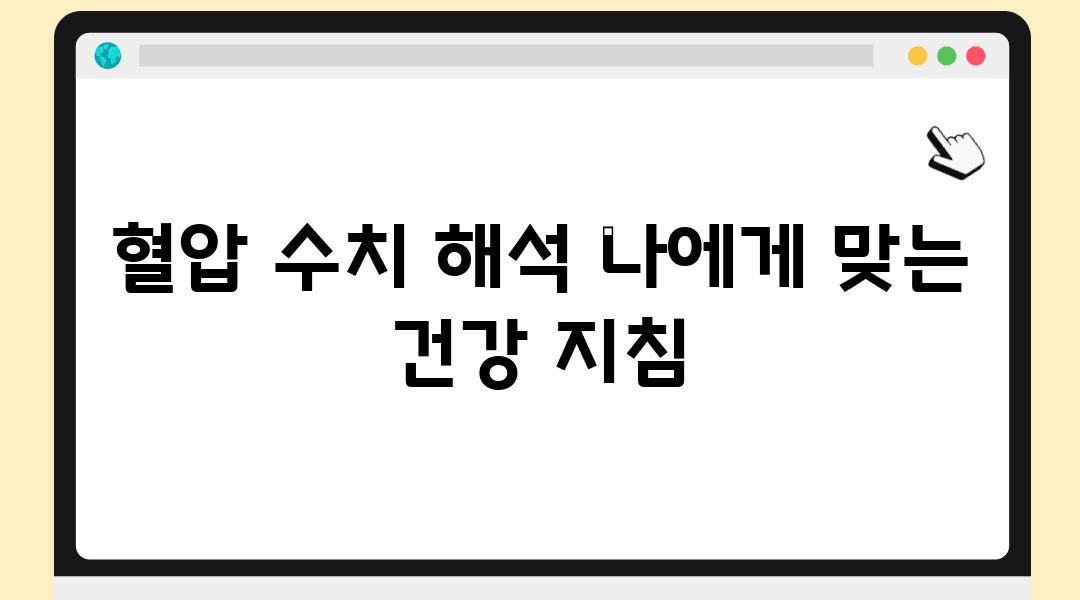 혈압 수치 해석 나에게 맞는 건강 방법