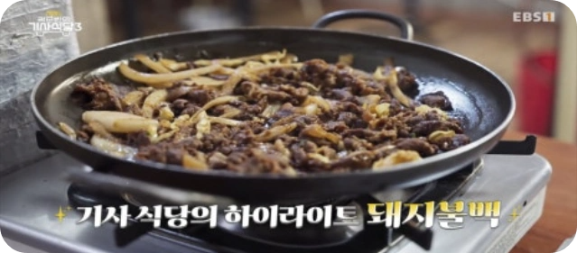 곽준빈의 기사식당 3 부산편 – 나폴리 맛피아 돼지불백집 '일미기사식당 ' 맛집 소개