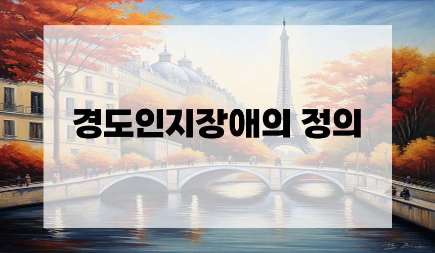 경도인지장애의 정의