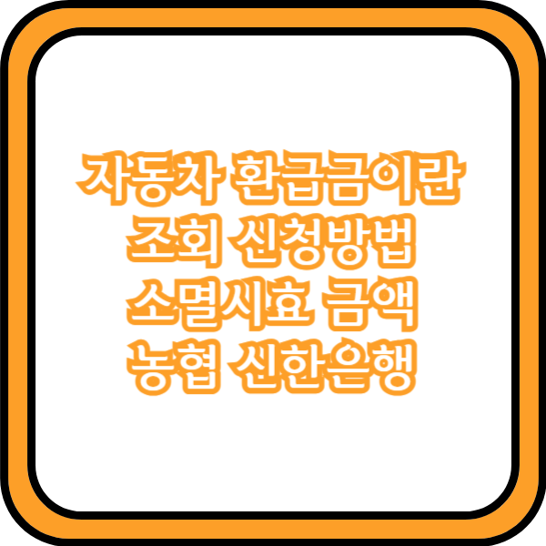  자동차 환급금이란 조회 신청방법 소멸시효 금액 농협 신한은행
