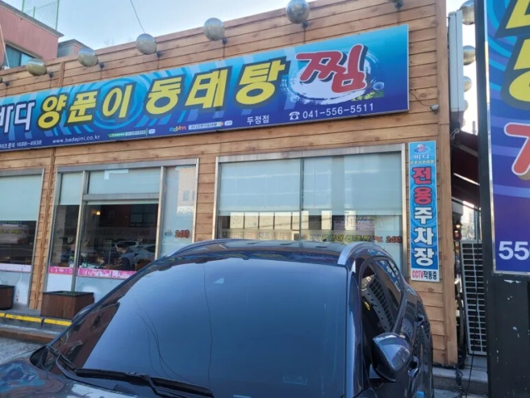 바다양푼이동태탕 이미지