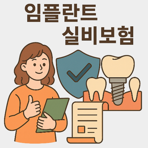 임플란트-실비보험-적용