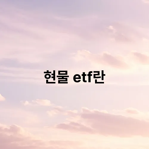 현물 etf란